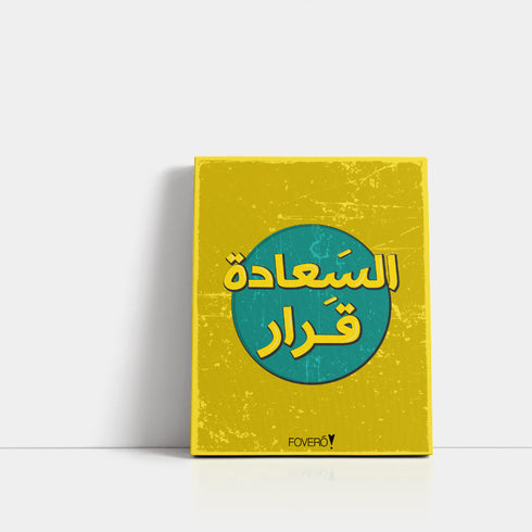 Canvas - السعادة قرار